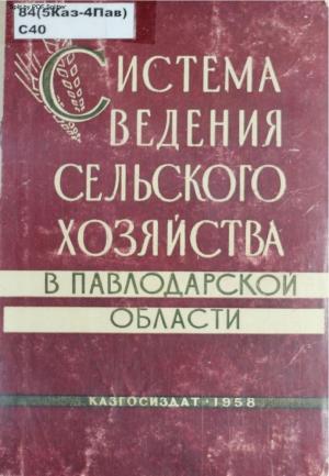 Система видения сельского хозяйства в Павлодарской области